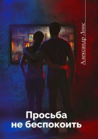 Просьба не беспокоить. Фантастический роман, аудиокнига Александра Лонса. ISDN69147646