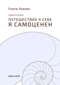 Практикум «Путешествие к себе. Я самоценен». Внутреннему миру – мир. Это переходный момент в отношениях с собой. Впервые становится приятно в своей компании, audiobook Елены Львовой. ISDN69147667