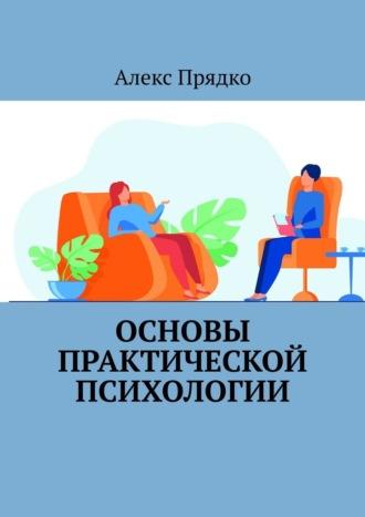 Основы практической психологии, książka audio Алекса Прядко. ISDN69147688
