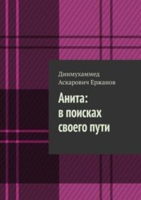 Анита: в поисках своего пути, audiobook Динмухаммеда Аскаровича Ержанова. ISDN69147949