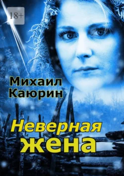 Неверная жена - Михаил Каюрин