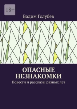 Опасные незнакомки. Повести и рассказы, audiobook Вадима Голубева. ISDN69148000