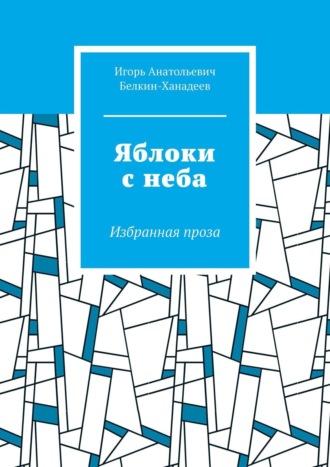 Качаясь на двери. Избранная проза - Игорь Белкин-Ханадеев