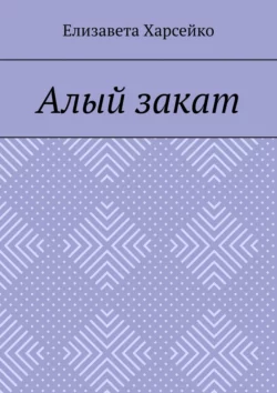 Алый закат - Елизавета Харсейко