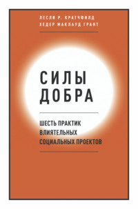 Силы добра. Шесть практик влиятельных социальных проектов - Лесли Р. Кратчфилд