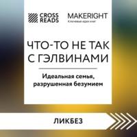 Саммари книги «Что-то не так с Гэлвинами. Идеальная семья, разрушенная безумием» - Коллектив авторов