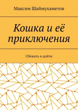 Кошка и её приключения. Сбежать и дойти - Максим Шаймухаметов