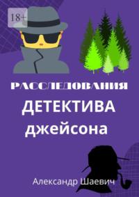 Расследования детектива Джейсона. Журналистское расследование - Александр Шаевич