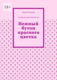 Нежный бутон красного цветка, аудиокнига Нины Петровой. ISDN69148303