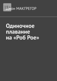 Одиночное плавание на «Роб Рое» - Джон МакГрегор