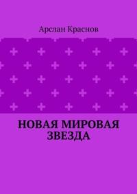 Новая мировая звезда - Арслан Краснов