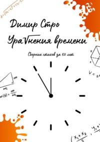 Уравнения времени. Сборник стихов за 50 лет, аудиокнига Димира Стро. ISDN69148513