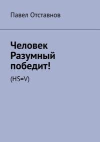 Человек Разумный победит! (HS=V), аудиокнига Павла Отставнова. ISDN69148531