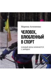 Человек, влюбленный в спорт. Каждый день начинается с зарядки - Марина Аглоненко