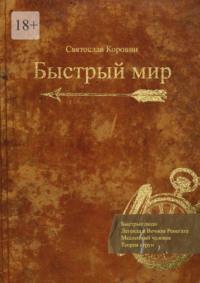 Быстрый мир, audiobook Святослава Коровина. ISDN69148555