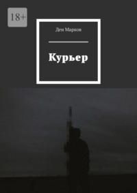 Курьер, audiobook Дена Маркова. ISDN69148666