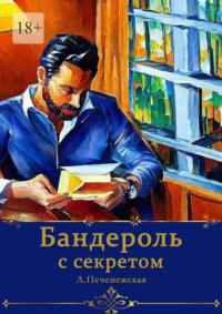 Бандероль с секретом, audiobook Ларисы Печенежской. ISDN69148699