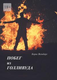 Побег из Голливуда, audiobook Бориса Вельберга. ISDN69148732