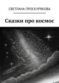 Сказки про космос, аудиокнига Светланы Проскуряковой. ISDN69148747
