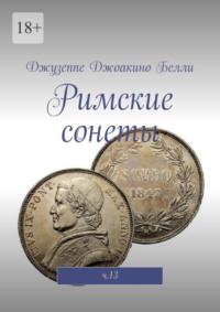 Римские сонеты. ч.13, audiobook Джузеппе Джоакино Белли. ISDN69148828