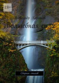 Волшебная сила. Сборник стихов - Александр Корсаков