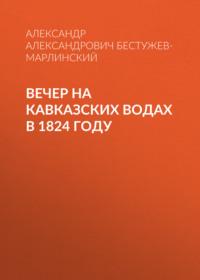Вечер на Кавказских водах в 1824 году, audiobook . ISDN69149458