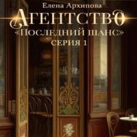Агентство «Последний шанс», audiobook Елены Архиповой. ISDN69149518