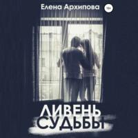 Ливень судьбы, audiobook Елены Архиповой. ISDN69149527