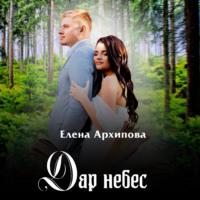 Дар небес, audiobook Елены Архиповой. ISDN69149545