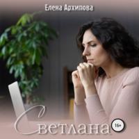 Светлана, audiobook Елены Архиповой. ISDN69149551