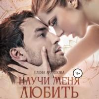 Научи меня любить, audiobook Елены Архиповой. ISDN69149572