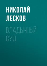 Владычный суд, audiobook Николая Лескова. ISDN69149794