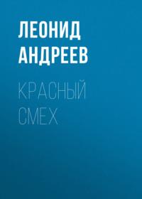Красный смех, książka audio Леонида Андреева. ISDN69149827