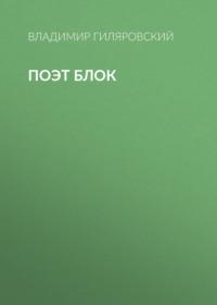 Поэт Блок, książka audio Владимира Гиляровского. ISDN69149863