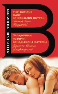 Загадочная история Бенджамина Баттона / The Curious Case of Benjamin Button, Hörbuch Френсиса Скотта Фицджеральда. ISDN69150190