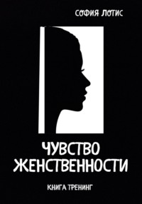 Чувство женственности - София Лотис