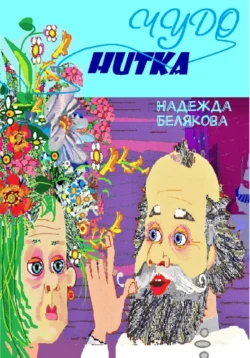 Чудо нитка - Надежда Белякова