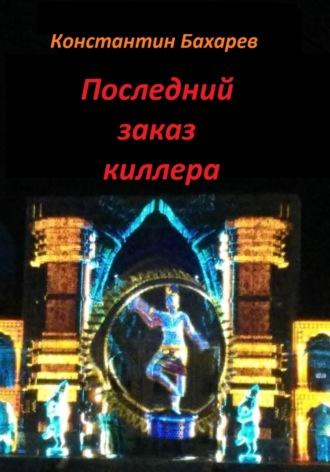 Последний заказ киллера, audiobook Константина Павловича Бахарева. ISDN69150376