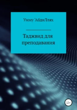 Таджвид для преподавания - Умму АбдиЛлях