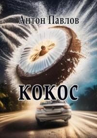 Кокос, audiobook Антона Павлова. ISDN69150478