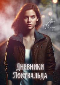 Дневники Лоствальда, audiobook Лина Фэстера. ISDN69150583