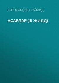 АСАРЛАР (III жилд), Сирожиддина Саййида аудиокнига. ISDN69151054