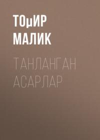 ТАНЛАНГАН АСАРЛАР - Тоµир Малик