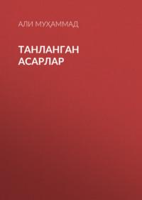 ТАНЛАНГАН АСАРЛАР,  audiobook. ISDN69151066