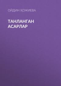 ТАНЛАНГАН АСАРЛАР