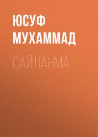 Сайланма, Юсуфа Мухаммада audiobook. ISDN69151078