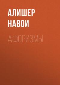 Афоризмы, audiobook Алишера Навои. ISDN69151081