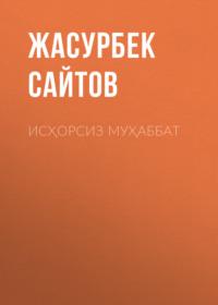 ИСҲОРСИЗ МУҲАББАТ, Жасурбека Сайтова аудиокнига. ISDN69151123