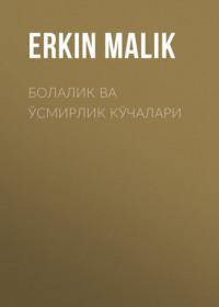 Болалик ва ўсмирлик кўчалари - Erkin Маlik