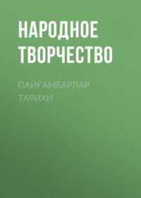 ПАЙҒАМБАРЛАР ТАРИХИ, Народного творчества audiobook. ISDN69151144